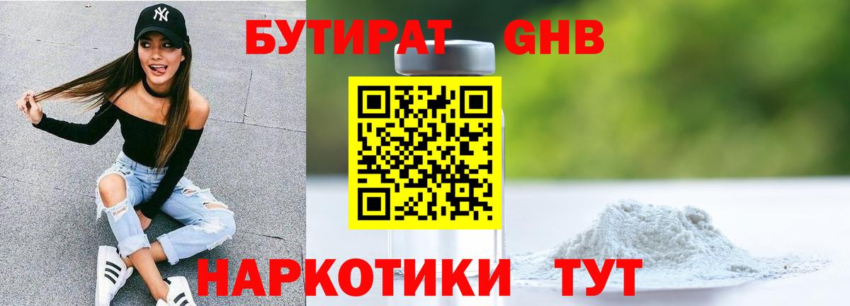 Бутират жидкий экстази Кимры